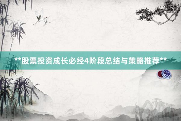 **股票投资成长必经4阶段总结与策略推荐**