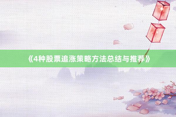《4种股票追涨策略方法总结与推荐》