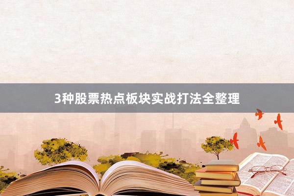 3种股票热点板块实战打法全整理