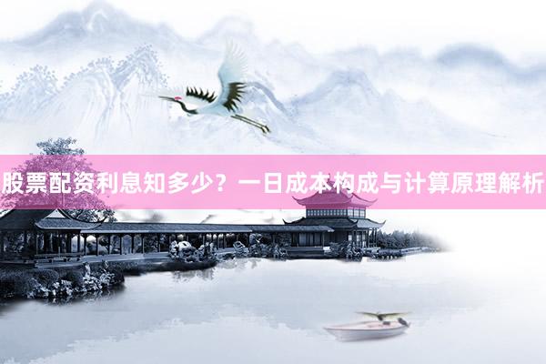 股票配资利息知多少？一日成本构成与计算原理解析