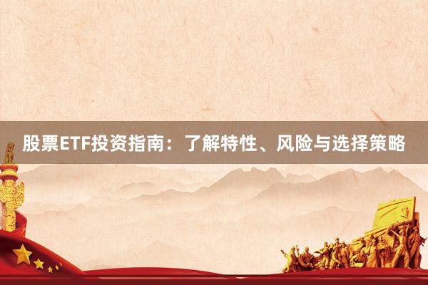 股票ETF投资指南：了解特性、风险与选择策略