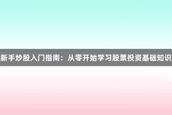 新手炒股入门指南：从零开始学习股票投资基础知识