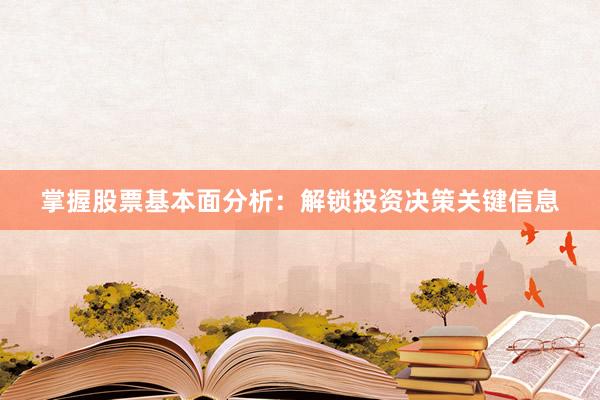 掌握股票基本面分析：解锁投资决策关键信息