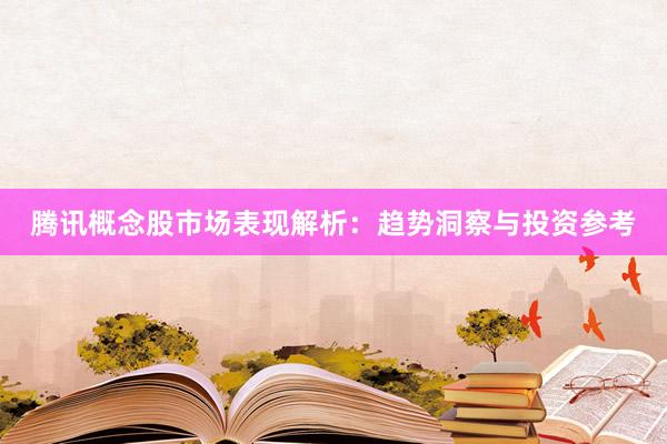 腾讯概念股市场表现解析：趋势洞察与投资参考