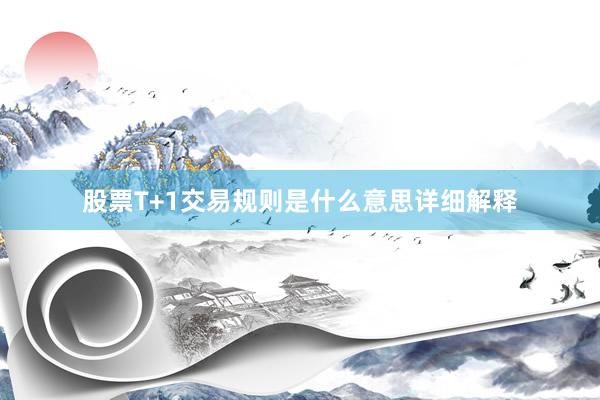 股票T+1交易规则是什么意思详细解释