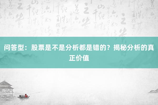 问答型：股票是不是分析都是错的？揭秘分析的真正价值